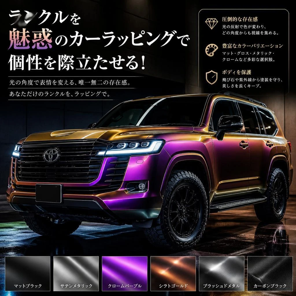 ランクルを魅惑のカーラッピングで個性を際立たせる！福岡でカーラッピングのことなら株式会社Xceed Design Garage