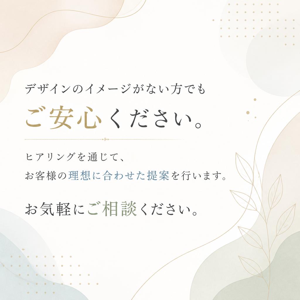 デザイン相談で理想を形に