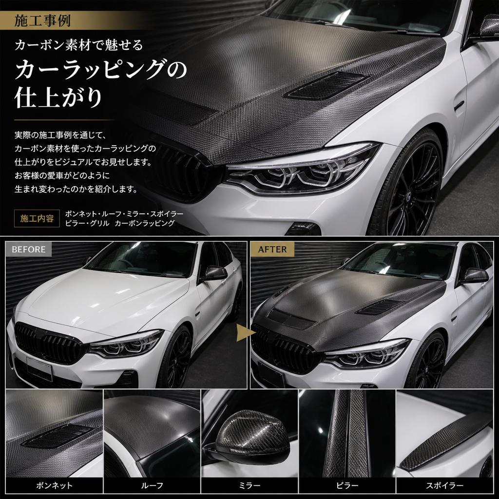 2. 施工事例：カーボンラッピングの魅力