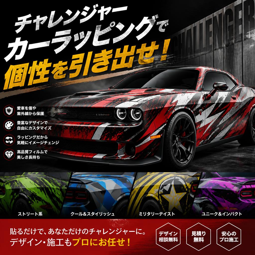 チャレンジャーカーラッピングで個性を引き出せ！福岡でカーラッピングは株式会社Xceed Design Garage