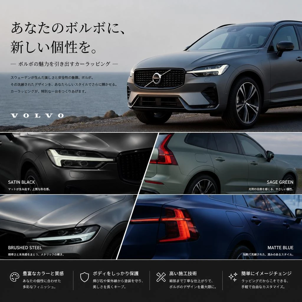 ボルボの魅力を引き出すカーラッピング。福岡でカーラッピングは株式会社Xceed Design Garage