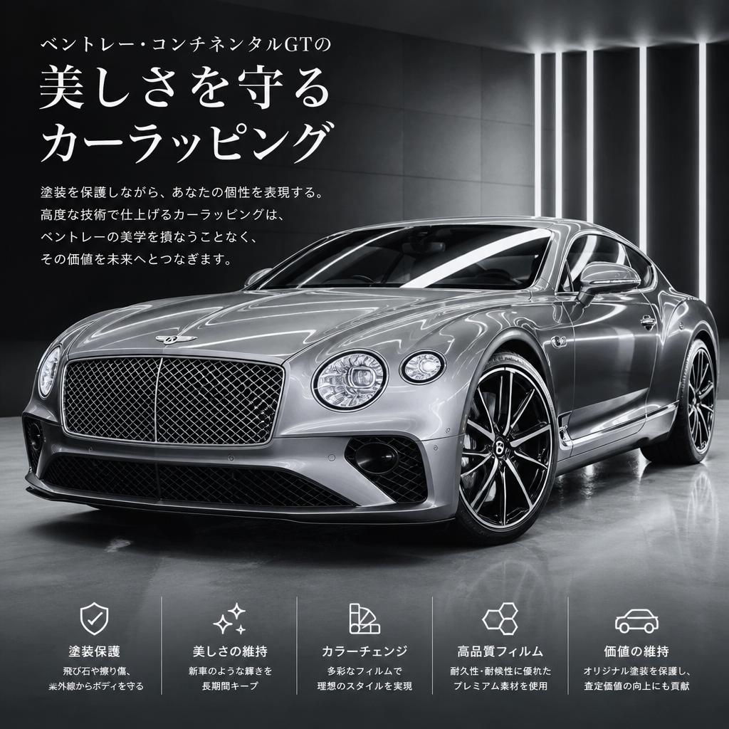 ベントレー・コンチネンタルGTの美しさを守る。福岡でカーラッピングは株式会社Xceed Design Garage